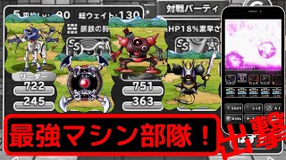 【DQMSL】最強物質パーティ『史上最強のマシン軍団出撃！』マスターズGP連勝！