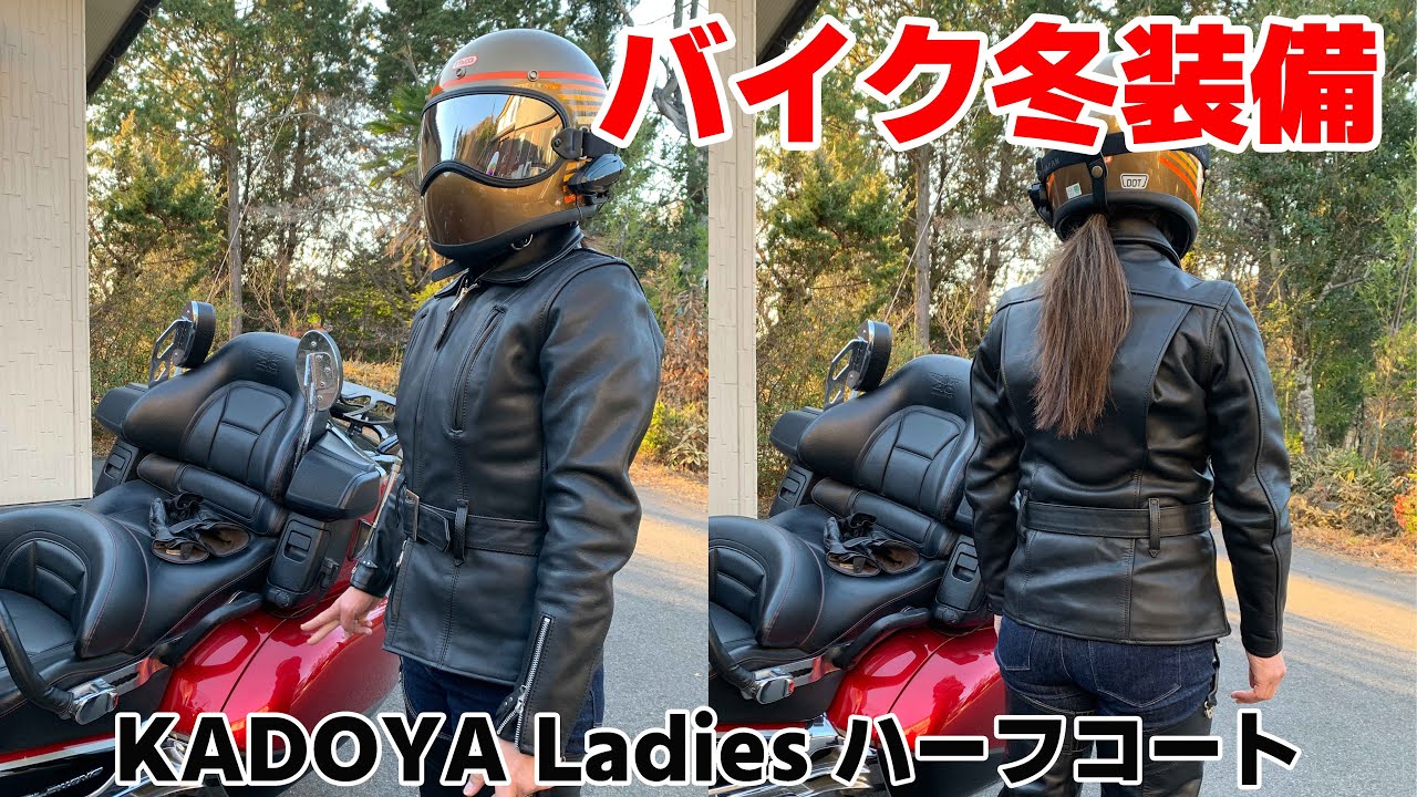 【バイク冬装備】ハーフコートで冬をのりきる！！『KADOYA レディースライダースジャケット』