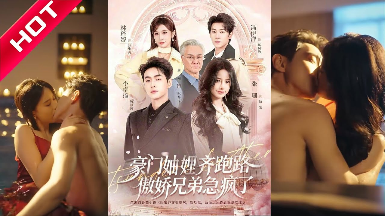 🔥热播好剧｜李卓扬&张珊&冯伊洋&林琦婷｜《豪门妯娌齐跑路傲娇兄弟急疯了&妯娌齐跑路傲娇兄弟急疯了》💥#爆款短剧 #drama #小爱推文 #甜宠#恋爱 #都市