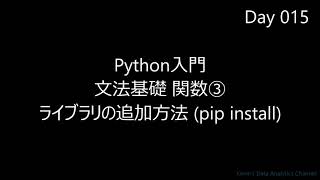 【Python入門】関数➂ ライブラリの追加 pip install｜初心者向け 字幕解説 BGMのみ 1分49秒 超速習