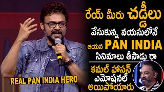 Venkatesh Amazing Speech at Vikram Pre Release Event Over PAN INDIA Heroes || Kamal Hasan || AC