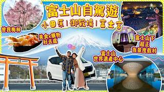 富士山絕景自駕遊の靜岡路線｜小田原 - 御殿場 - 富士宮市｜曾我梅林 - 富士山世界遺產中心 - 超級美!!夜景x富士山度假村 #日本 #靜岡 #富士山