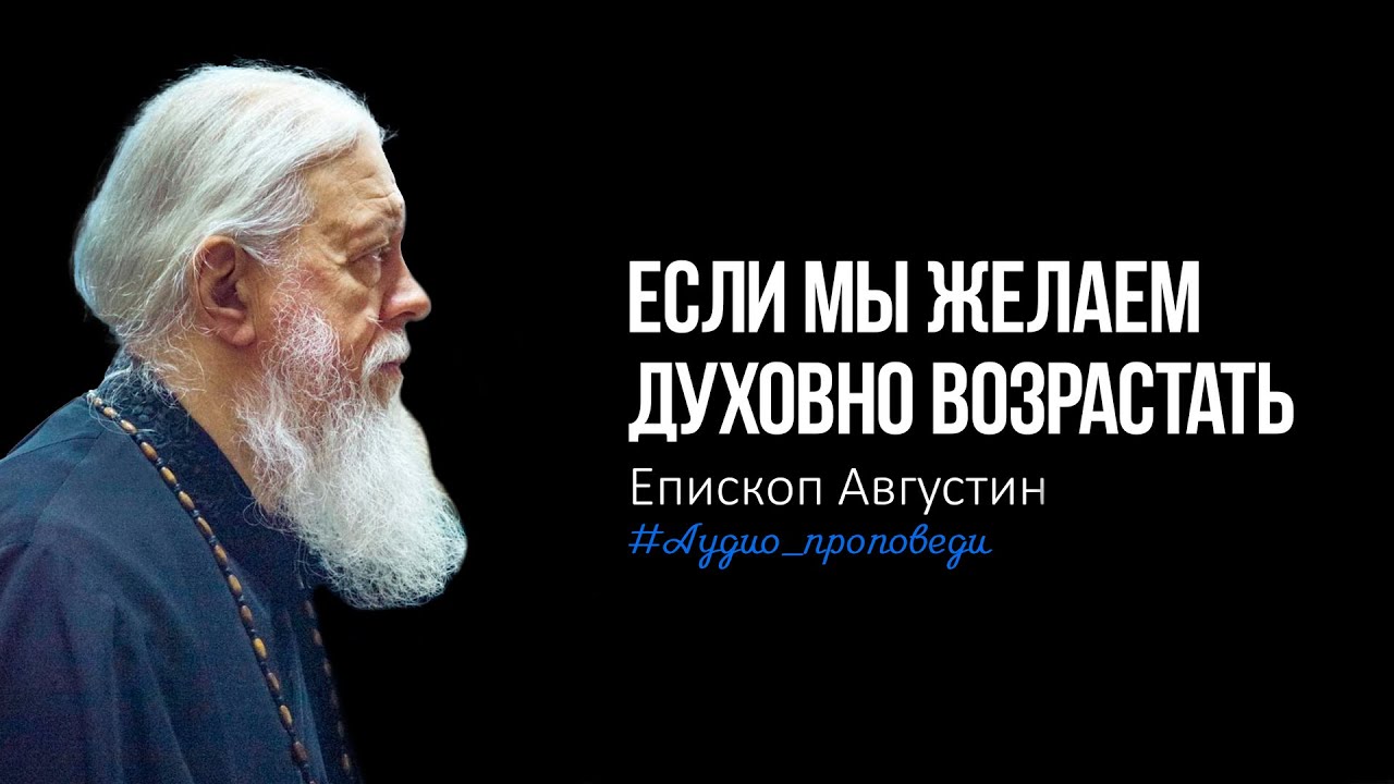 Если мы желаем духовно возрастать. Проповедь