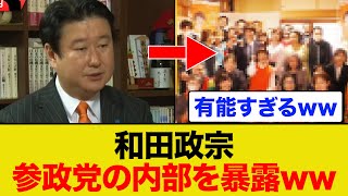 和田政宗が参政党の内部事情を全てバラすww