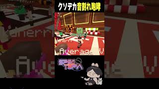 【音量注意】クソデカ音割れ咆哮 #shorts