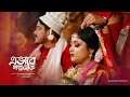 E Bhabe Golpo Hok Best Bengali Wedding Video (এভাবেই গল্প হোক ❤️) Saubhik & Debanjana| Wed