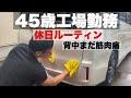 【休日ルーティン】背中まだ筋肉痛なので筋トレ休みます