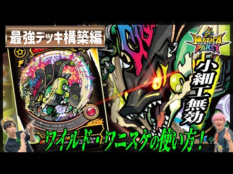 【マジカパーティ】全てはパワーで解決!!ワイルドワニスケはこう使え!!【マジカチャンネル】＃25