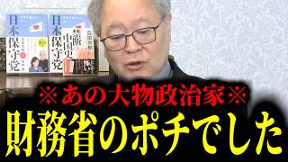 【緊急速報】高橋洋一先生の知り合いが財務省のポチになってしまった…あの大物政治家、完全に国民を見捨てた模様。　【日本保守党 百田尚樹 有本香 高橋洋一 北村晴男 あさ8】