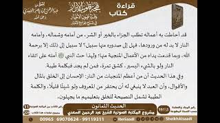 صورة 79 - الحديث الثمانون من كتاب بهجة قلوب الأبرار للشيخ السعدي - مشروع كبار العلماء