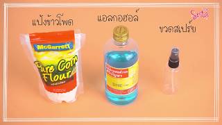 SistaCafe Channel : D.I.Y ทำ Dry Shampoo