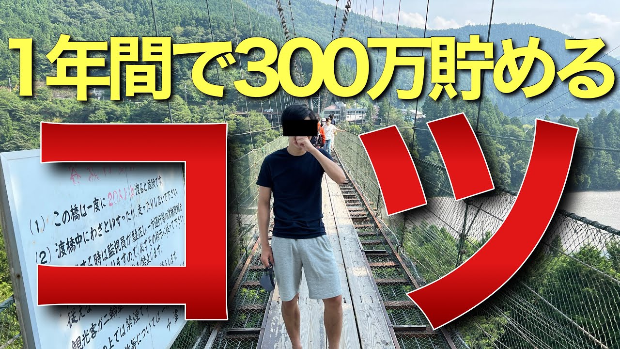 1年間で300万円貯蓄した25歳会社員が実際してきた行動3選【貯金】