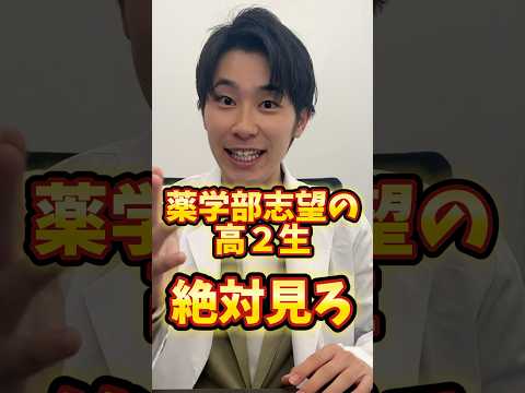 薬学科 高校2年生、薬学部志望がやるべきこと。 #薬学部 #薬学部志望 #0607革命 #0708革命 #塾 #オンライン塾