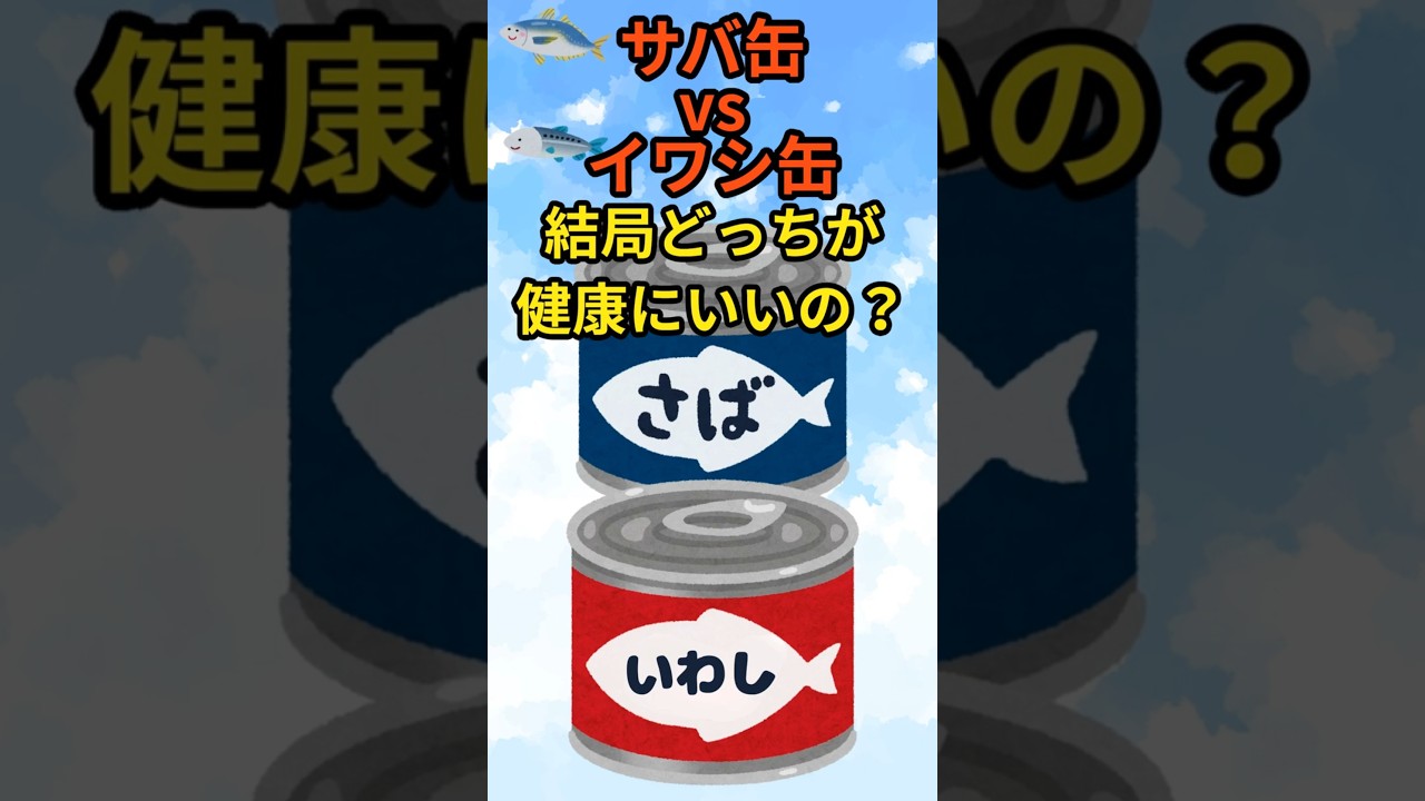 サバ缶vsイワシ缶 ！結局どっちが健康にいいの？ #サバ缶 #イワシ缶 #青魚の健康効果 #DHA #EPA #血液サラサラ #内臓脂肪 #骨粗しょう症予防 #貧血予防 #40代健康 #50代健康