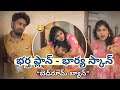 Husband S Plan Wife Scan Bedroom Ban Telugu Short Film Lucky Smiley 722