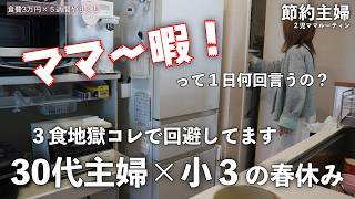 【節約ルーティン】「ママ暇！」が止まらない春休みとごはん問題