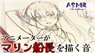 【ASMR】アニメーターがホロライブの宝鐘マリンさんを描く✍️|初投稿🌻#宝鐘マリン #イラストメイキング #illustration 
