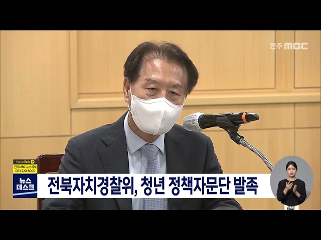 전북자치경찰위, 청년 정책자문단 발족