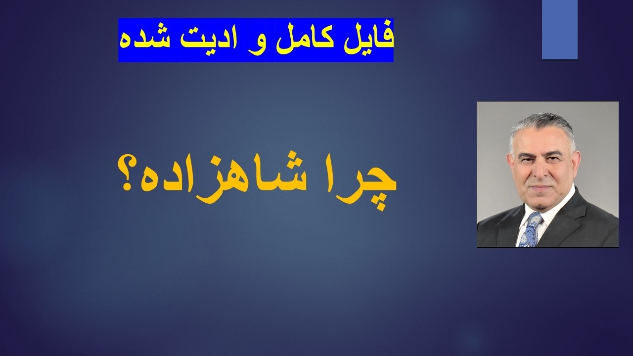 چرا شاهزاده؟