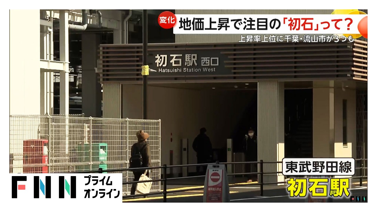地価上昇で注目集める初石駅って？「公示地価」“東京圏”上昇率上位に千葉・流山市が3つも（2026年03月18日）