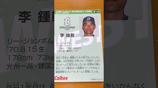 1998プロ野球チップス【李鐘範(中日ドラゴンズ)】