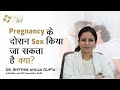 Sex During Pregnancy गर्भावस्था के दौरान Sex किया जा �
