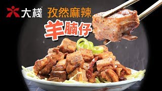 孜然麻辣羊腩仔