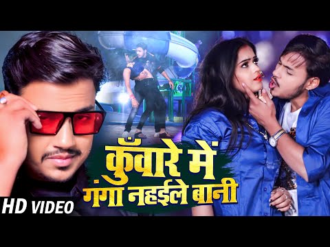 #Video | कुँवारे में गंगा नहईले बानी | #Ankush Raja & #Shilpi Raj | New Bhojpuri Song 2023