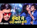 Video कुँवारे में गंगा नहईले बानी Ankush Raja Shilpi R