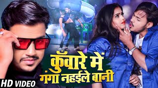 Download lagu #Video | कुँवारे में गंगा नहईले बानी | #Ankush Raja & #Shilpi Raj | New Bhojpuri Song 2023 mp3