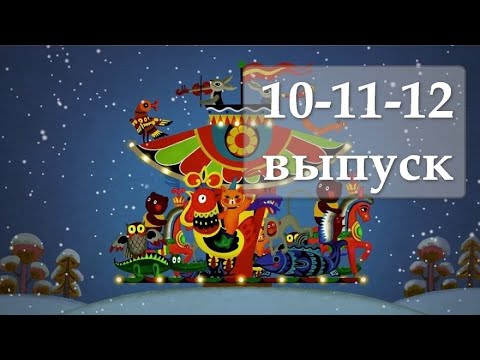 Veselý-kolotoč 10, 11, 12