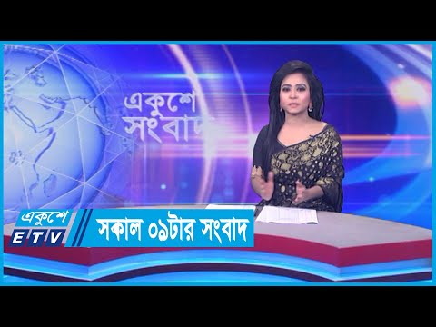 09 AM News || সকাল ০৯টার সংবাদ || 22 February 2024 || ETV News