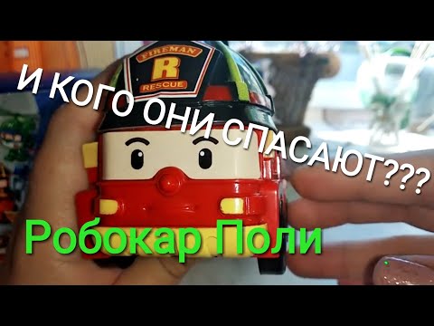Игрушки из мультфильма Робокар Поли: трансформеры Рой, Эмбер, Поли, Хэлли!