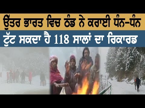 ਉੱਤਰ ਭਾਰਤ ਵਿਚ ਠੰਡ ਨੇ ਕਰਾਈ ਧੰਨ-ਧੰਨ