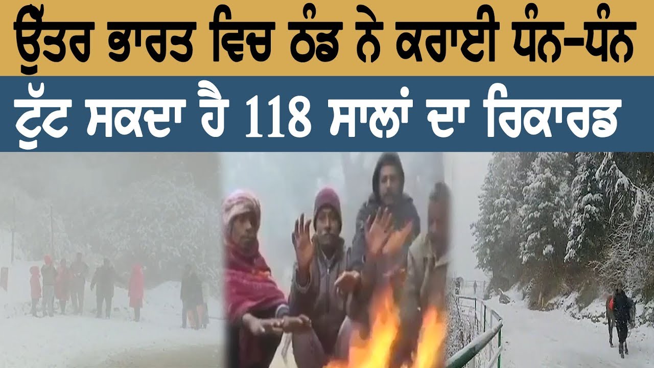 ਉੱਤਰ ਭਾਰਤ ਵਿਚ ਠੰਡ ਨੇ ਕਰਾਈ ਧੰਨ-ਧੰਨ ਉੱਤਰ ਭਾਰਤ ਵਿਚ ਠੰਡ ਨੇ ਕਰਾਈ ਧੰਨ-ਧੰਨ
