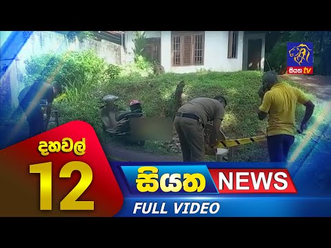 Siyatha News | 12.00 PM | 13 - 06 - 2023