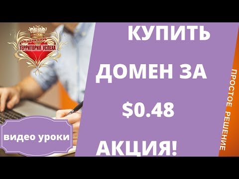 Купить доменное имя для сайта за 0.48уе по акции  выгодное предложение доменного имени