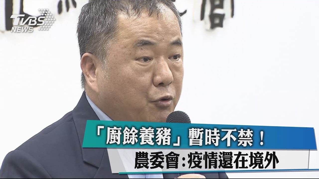 「廚餘養豬」暫時不禁! 農委會:疫情還在境外