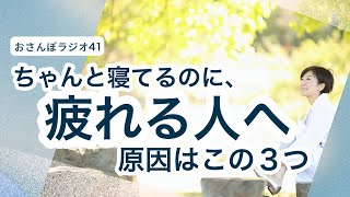 睡眠の質は「この3つ」で決まる【運動・栄養・心理】【おさんぽラジオ41】