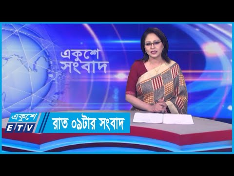 09 PM News || রাত ০৯টার সংবাদ || 01 April 2024 || ETV News