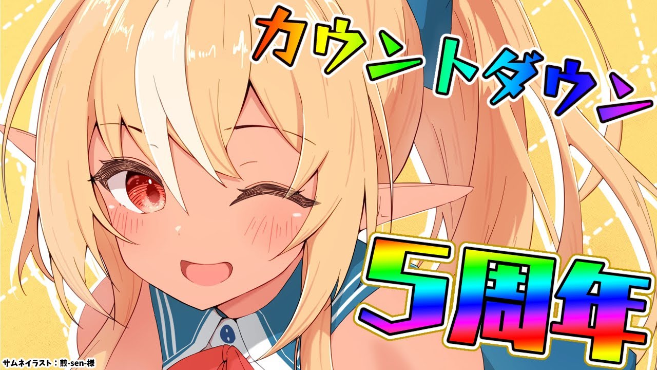 【5周年カウントダウン】もうすぐ５周年かー【不知火フレア/ホロライブ】