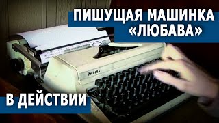 preview picture of video 'Typewriter Lyubava / Пишущая машинка Любава'