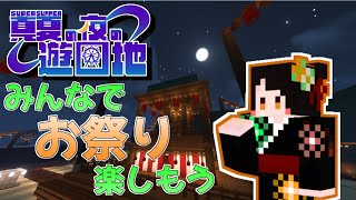 【マイクラ】お祭りにいくぞぉ！