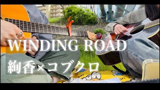 WINDING ROAD / 絢香xコブクロ【友人と一緒に】【ギター弾き語りcover】