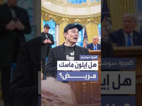 فيديو | حركات غريبة لماسك تشعل الجدل من جديد