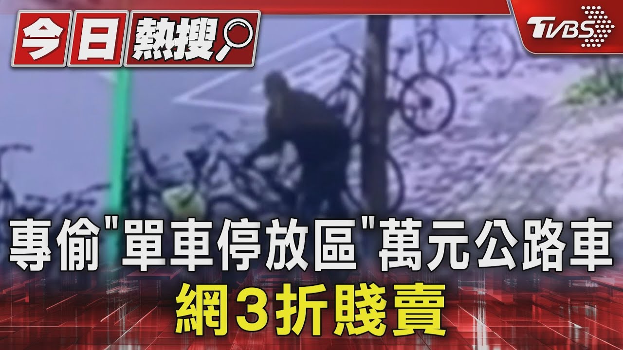 專偷「單車停放區」 萬元公路車網3折賤賣