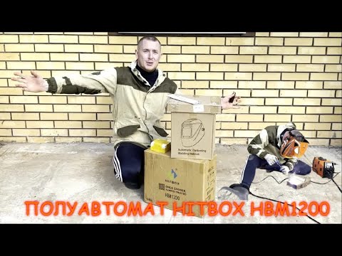 Сварка полуавтомат для гаража / сварка без газа (HITBOX-HBM1200)
