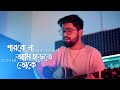 Parbo Na Ami Charte Toke(Sad Version) | Abir Biswas | Arijit S | New Bengali Cover Song 2023 | SVF