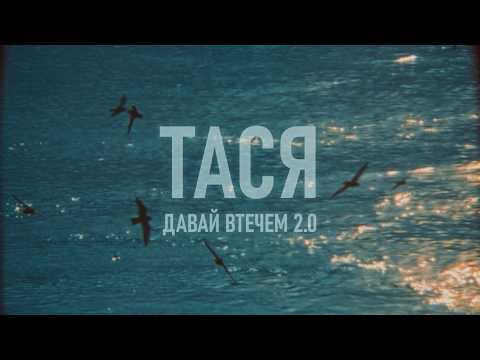 Тася - Давай втечем 2.0