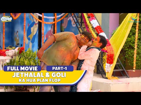 Jethalal & Goli Ka Mission Hua Fail! | FULL MOVIE | Part 1 | Taarak Mehta Ka Ooltah Chashmah